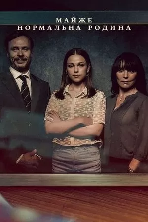 Beveik normali šeima 1 Sezonas