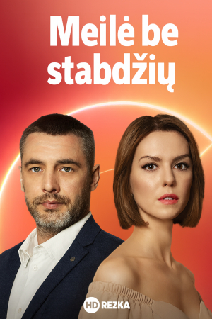 Meilė be stabdžių 1 sezonas